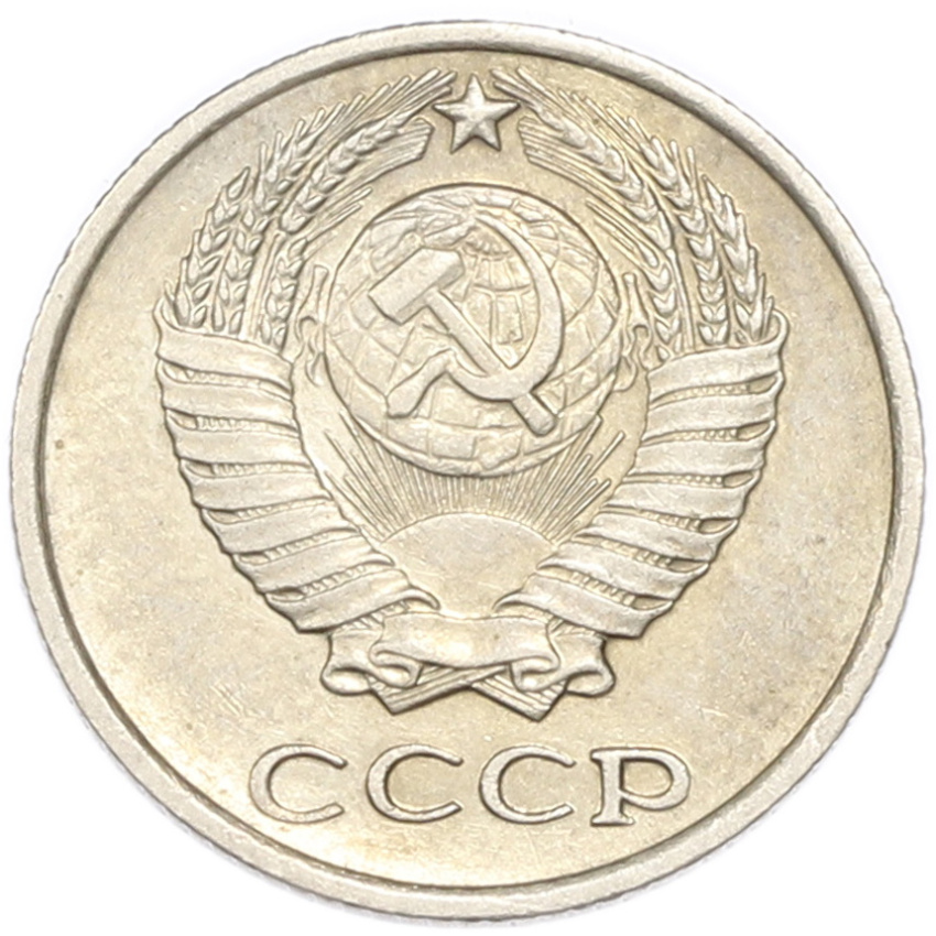 10 копеек 1971 года (вид 2)