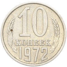 Монета 10 копеек 1972 года (аверс)