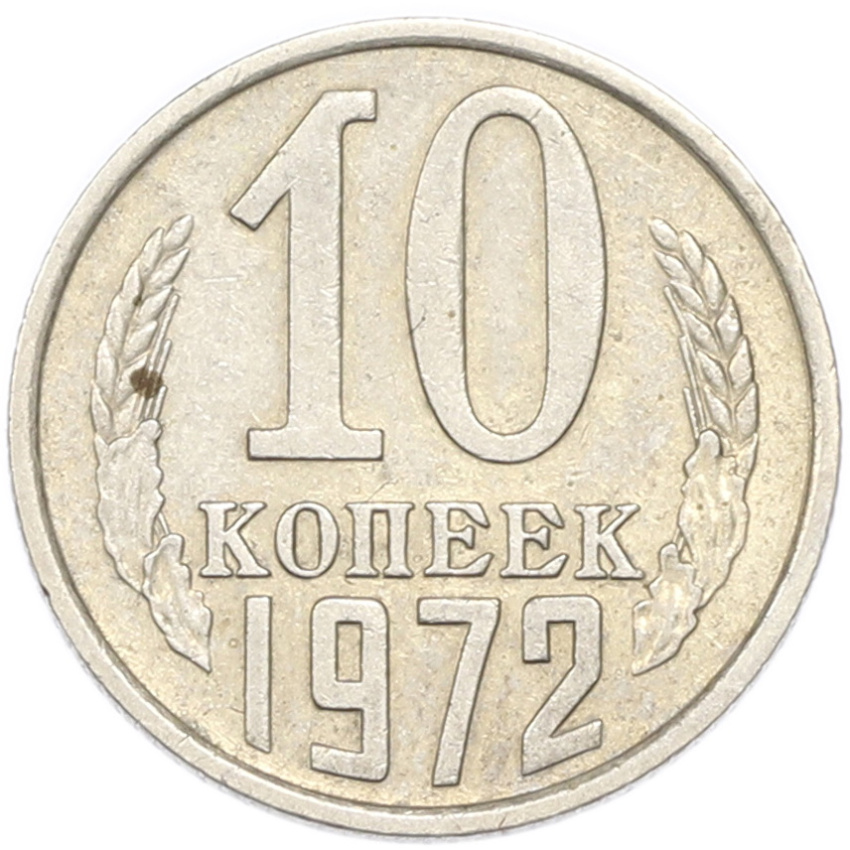 10 копеек 1972 года