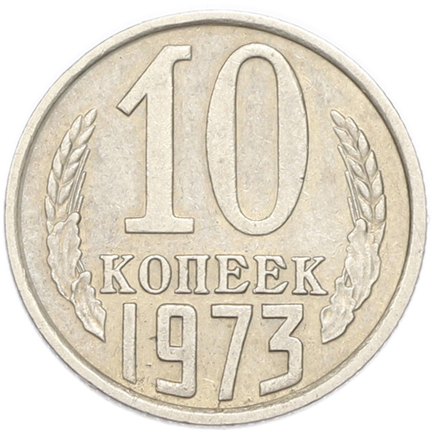 10 копеек 1973 года