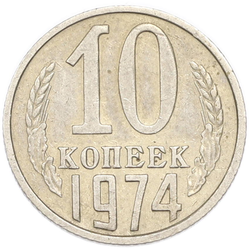 10 копеек 1974 года