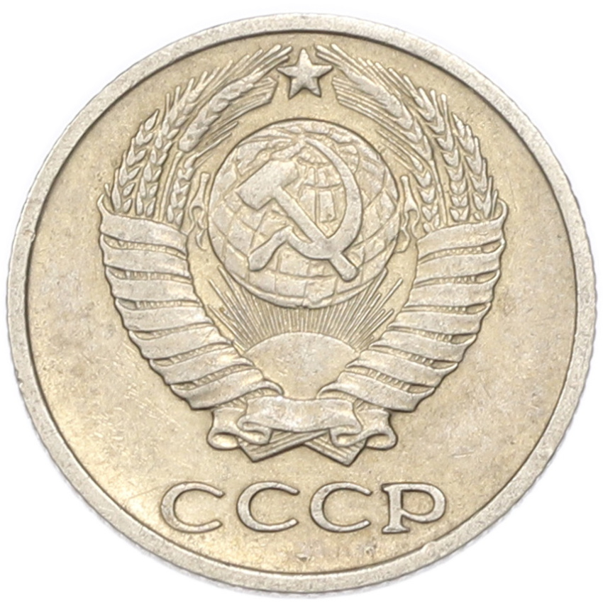 10 копеек 1974 года (вид 2)