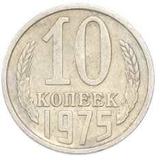 Монета 10 копеек 1975 года (аверс)