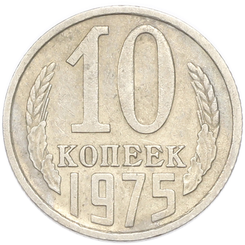 10 копеек 1975 года