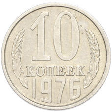 Монета 10 копеек 1976 года (аверс)