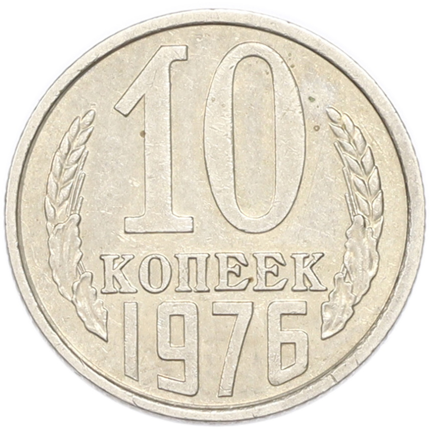 10 копеек 1976 года