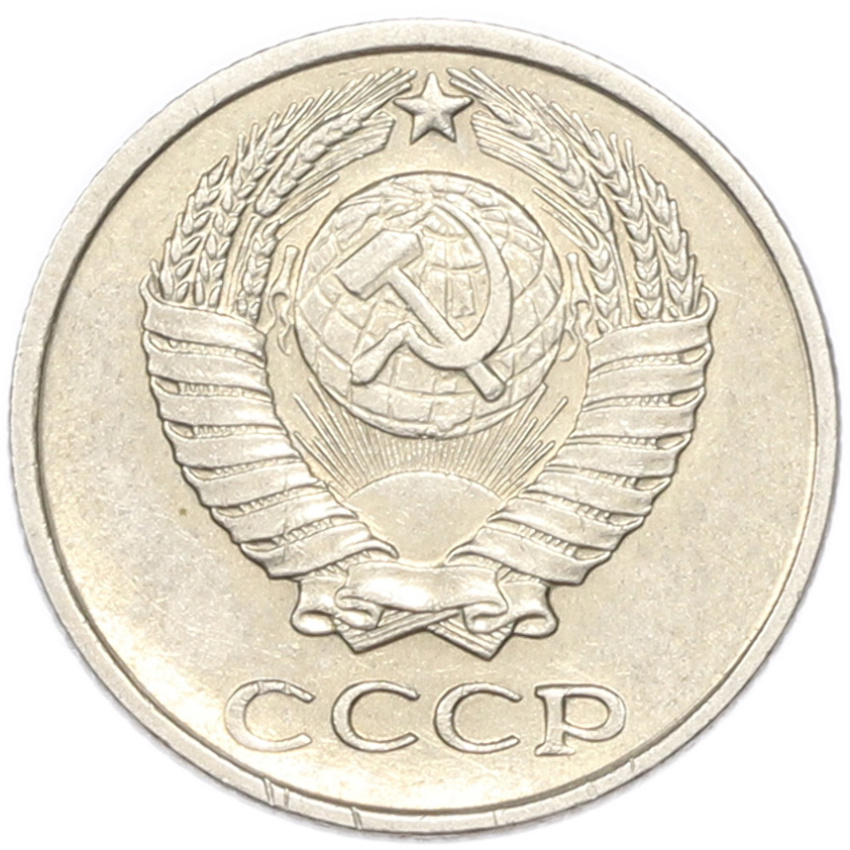 10 копеек 1976 года (вид 2)
