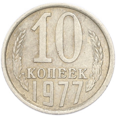 Монета 10 копеек 1977 года (аверс)