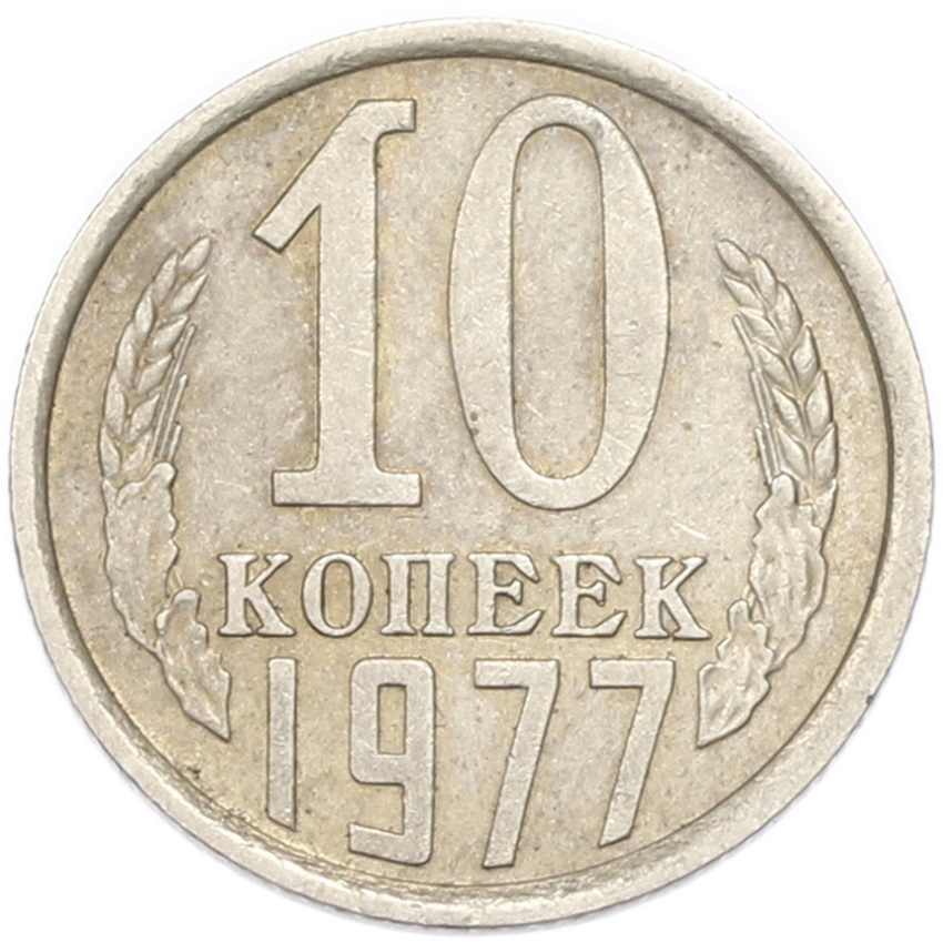10 копеек 1977 года