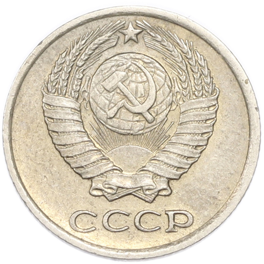 10 копеек 1977 года (вид 2)