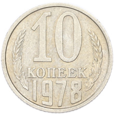 Монета 10 копеек 1978 года (аверс)