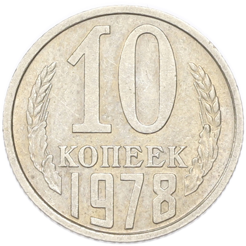 10 копеек 1978 года