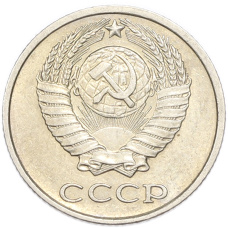 Монета 10 копеек 1978 года (реверс)