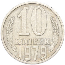 Монета 10 копеек 1979 года (аверс)
