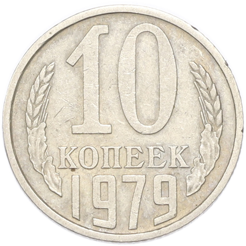 10 копеек 1979 года