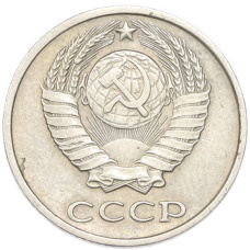 Монета 10 копеек 1979 года (реверс)