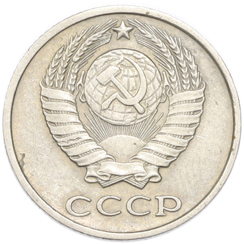 10 копеек 1979 года (вид 2)