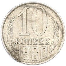 Монета 10 копеек 1980 года (аверс)