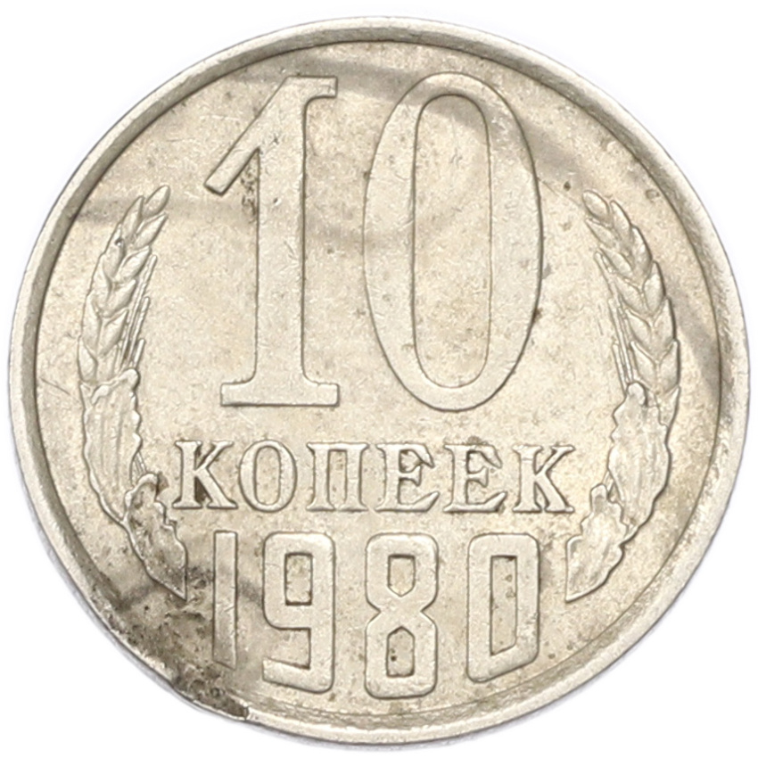 10 копеек 1980 года