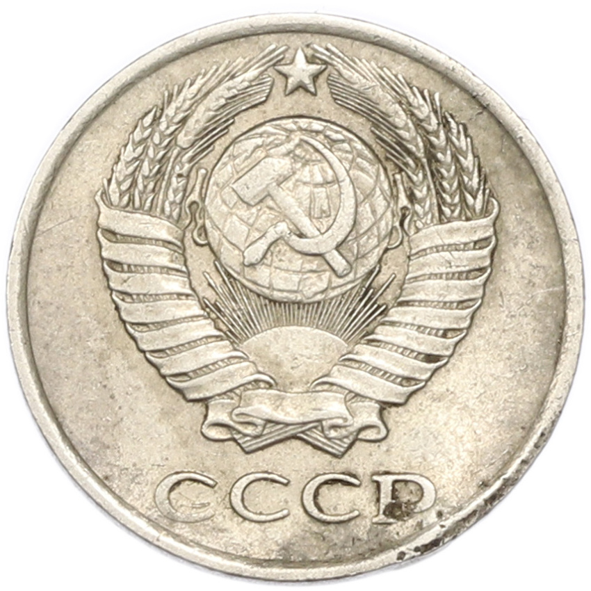 10 копеек 1980 года (вид 2)