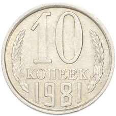 Монета 10 копеек 1981 года (аверс)