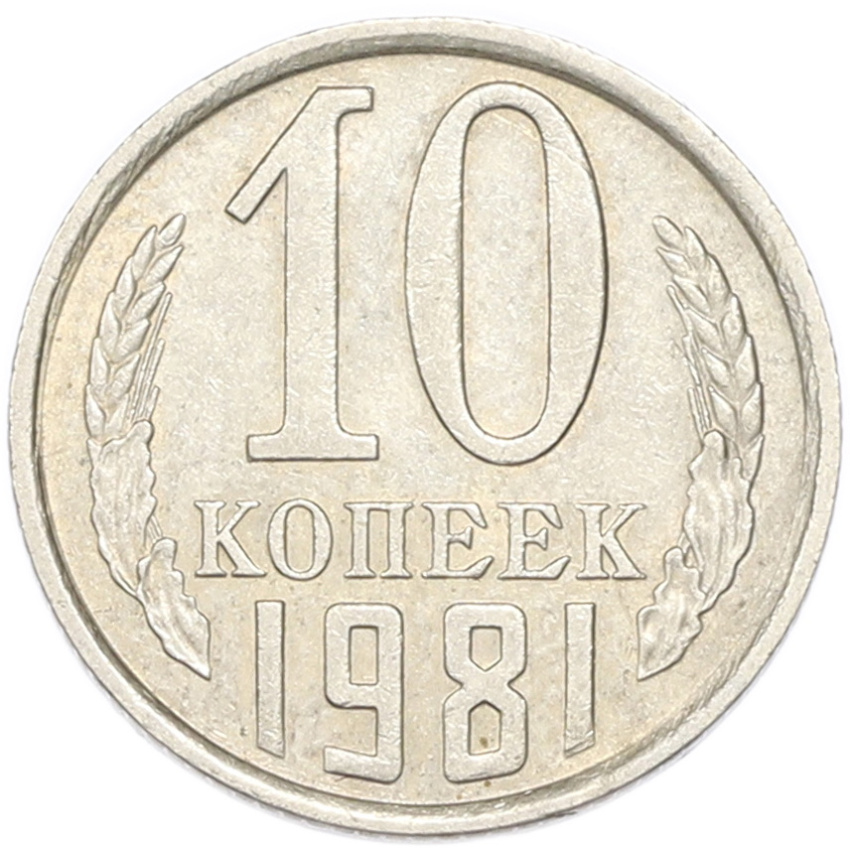 10 копеек 1981 года