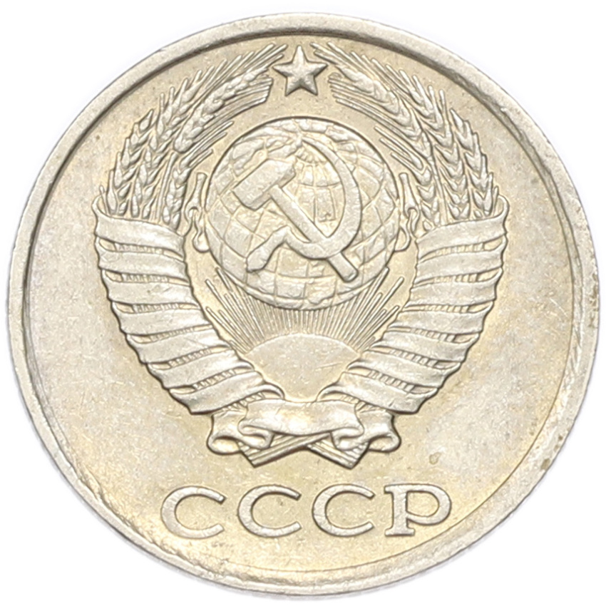 10 копеек 1981 года (вид 2)