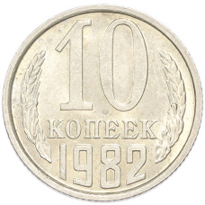 Монета 10 копеек 1982 года (аверс)