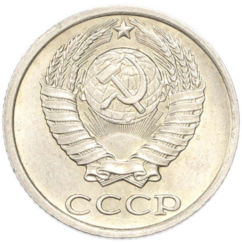 10 копеек 1982 года (вид 2)