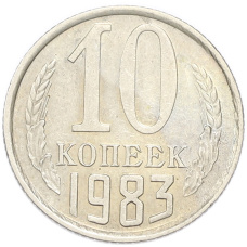 Монета 10 копеек 1983 года (аверс)