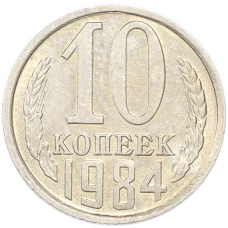 Монета 10 копеек 1984 года (аверс)