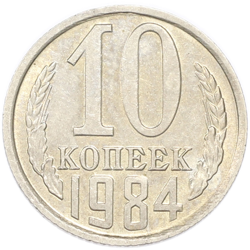 10 копеек 1984 года
