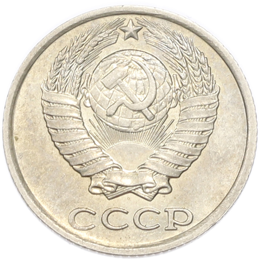 10 копеек 1984 года (вид 2)