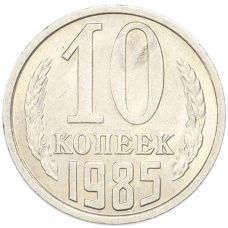 Монета 10 копеек 1985 года (аверс)