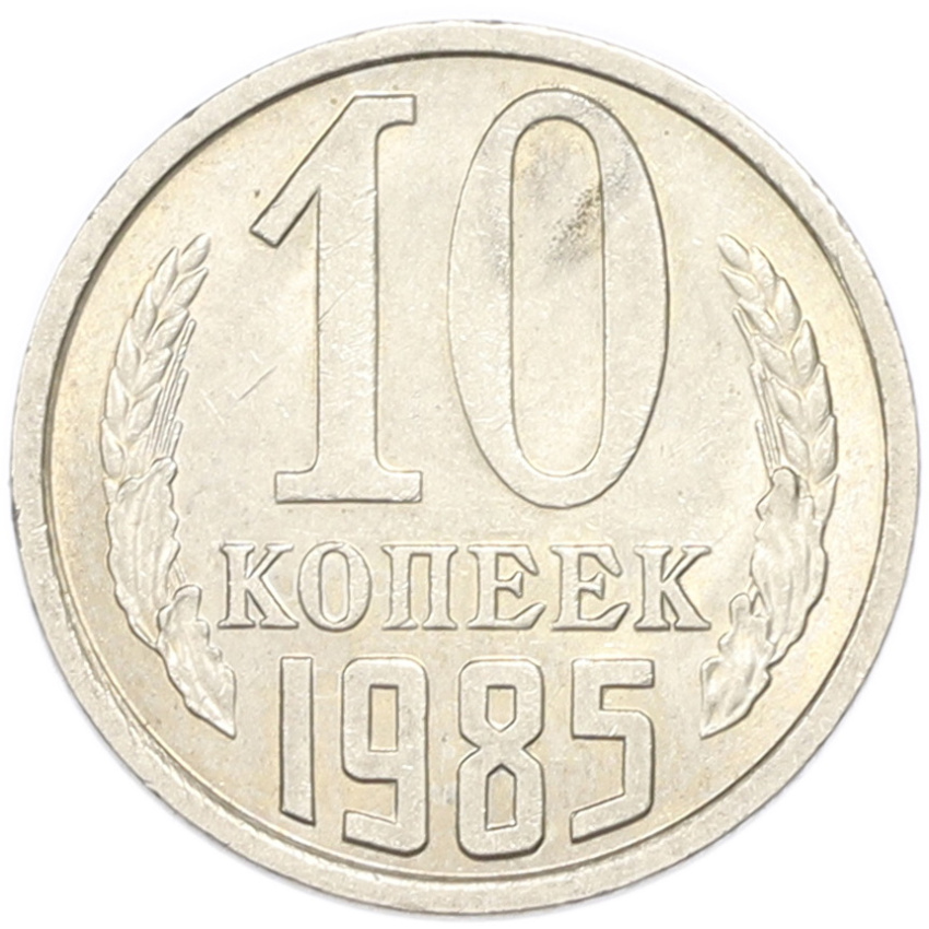 10 копеек 1985 года