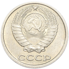 Монета 10 копеек 1985 года (реверс)
