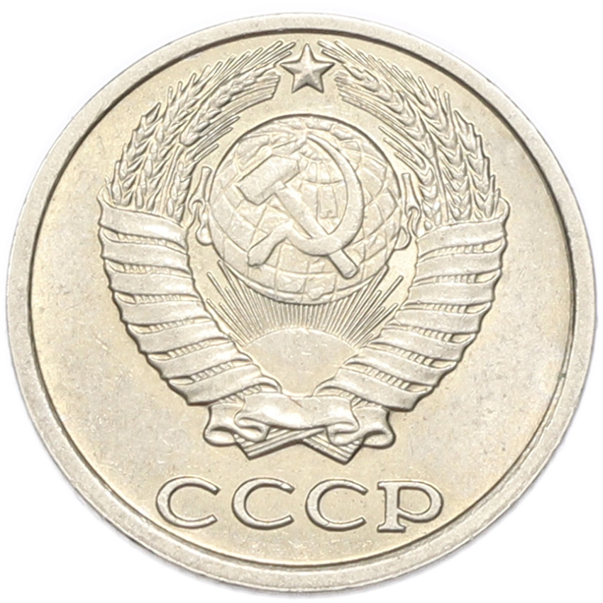 10 копеек 1985 года (вид 2)