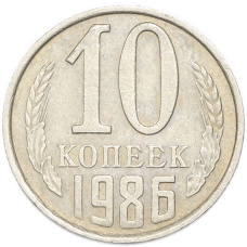 Монета 10 копеек 1986 года (аверс)