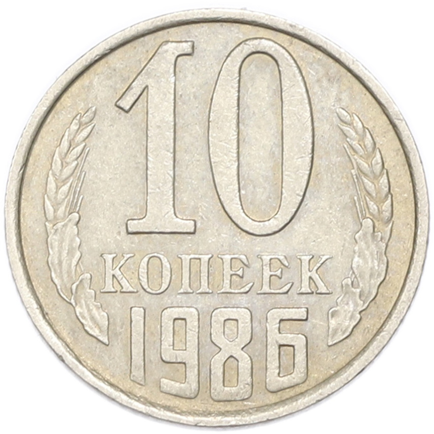 10 копеек 1986 года