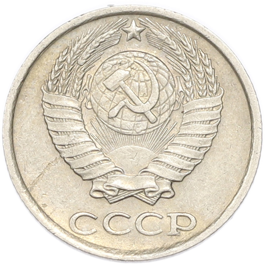 10 копеек 1986 года (вид 2)