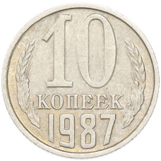 Монета 10 копеек 1987 года (аверс)