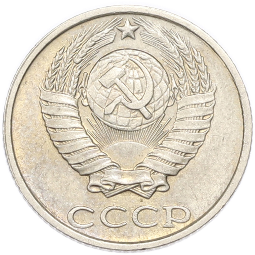 10 копеек 1987 года (вид 2)