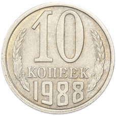 Монета 10 копеек 1988 года (аверс)