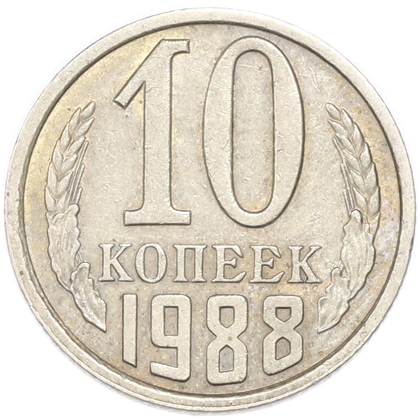 10 копеек 1988 года