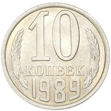 Монета 10 копеек 1989 года (аверс)