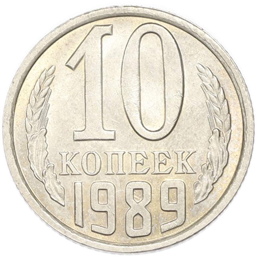 10 копеек 1989 года