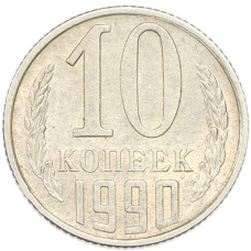 Монета 10 копеек 1990 года (аверс)