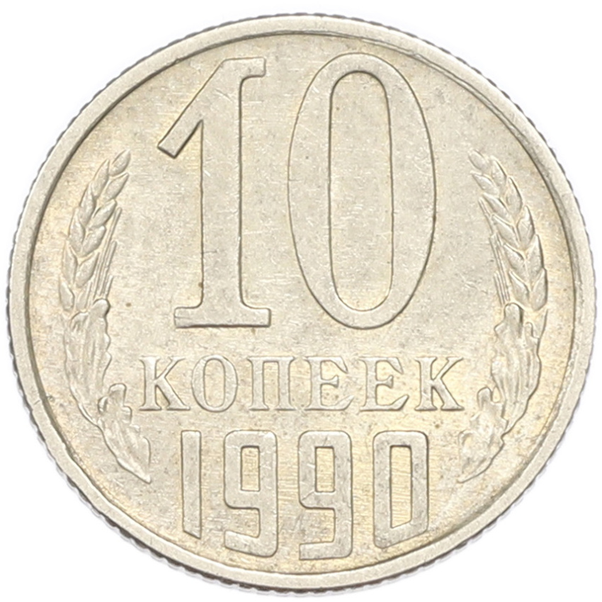 10 копеек 1990 года