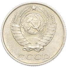 Монета 10 копеек 1990 года (реверс)