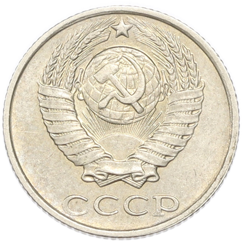 10 копеек 1990 года (вид 2)